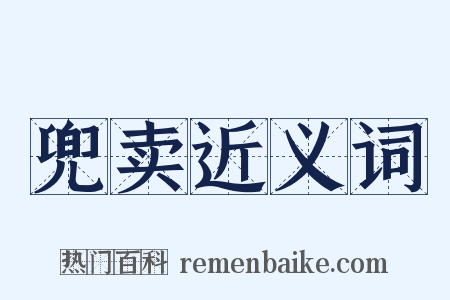 兜卖近义词是什么意思的图片